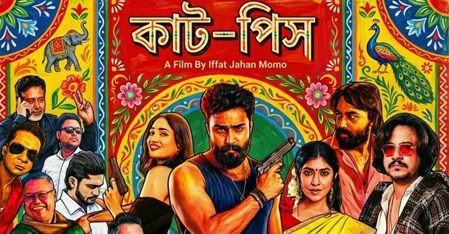 ঝুট ব্যবসার অন্ধকার জগৎ নিয়ে দুর্গাপূজায় আসছে ‘কাট-পিস’