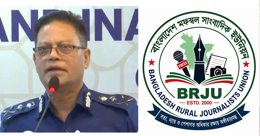 সাংবাদিকদের নিয়ে পুলিশপ্রধানের ‘বিতর্কিত’ মন্তব্য, ক্ষুব্ধ বিআরজেইউর তীব্র প্রতিবাদ